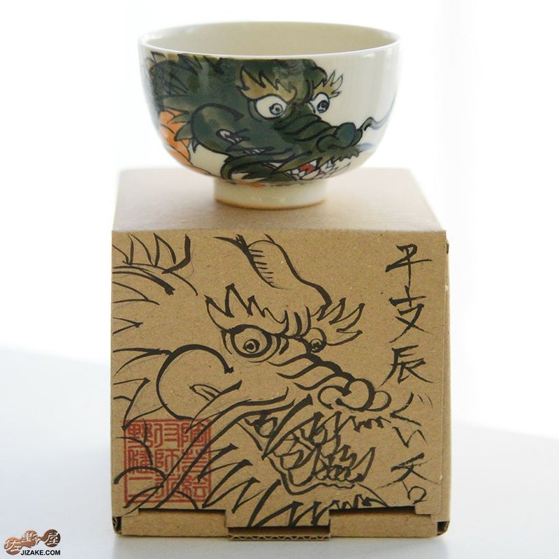 【箱入】永野健二　干支　辰（たつ）ぐい呑み