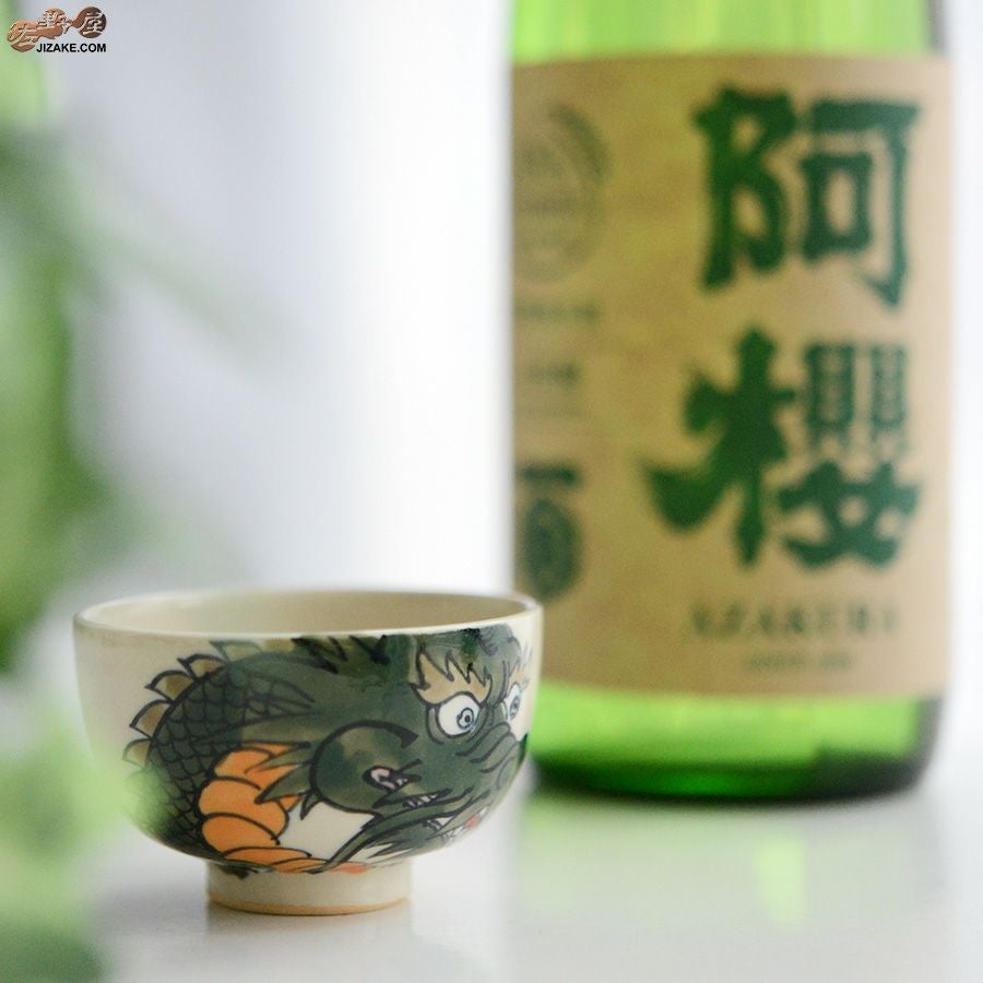 【箱入】永野健二　干支　辰（たつ）ぐい呑み