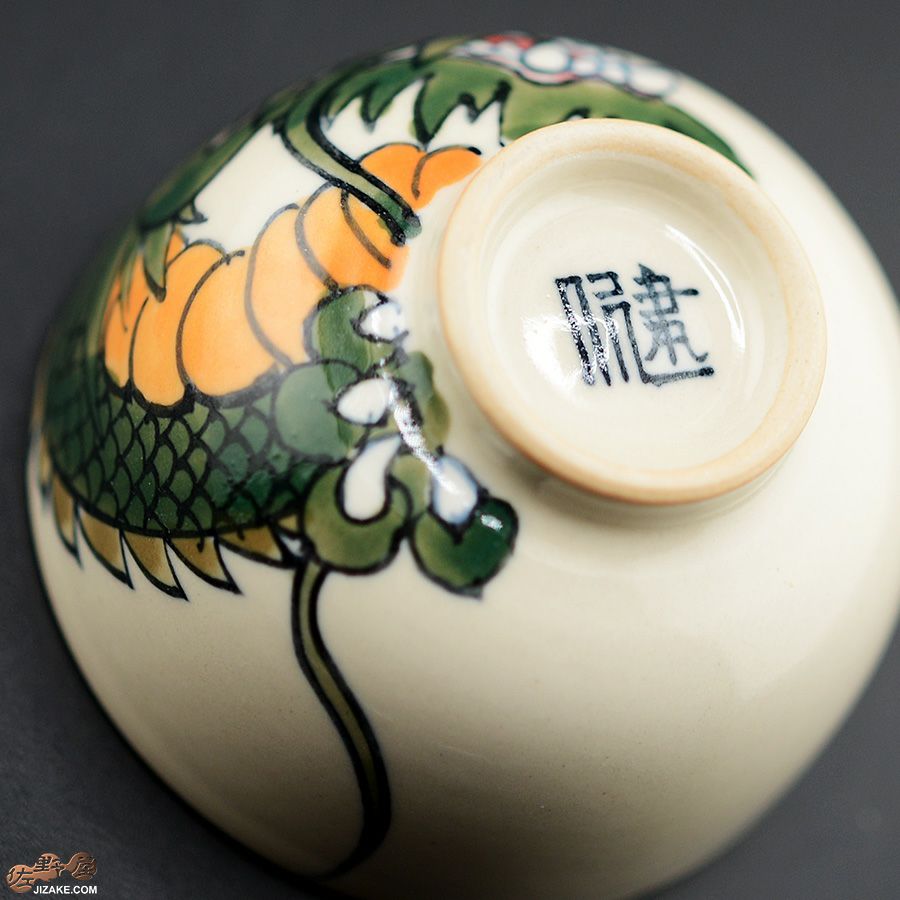 【箱入】永野健二　干支　辰（たつ）ぐい呑み