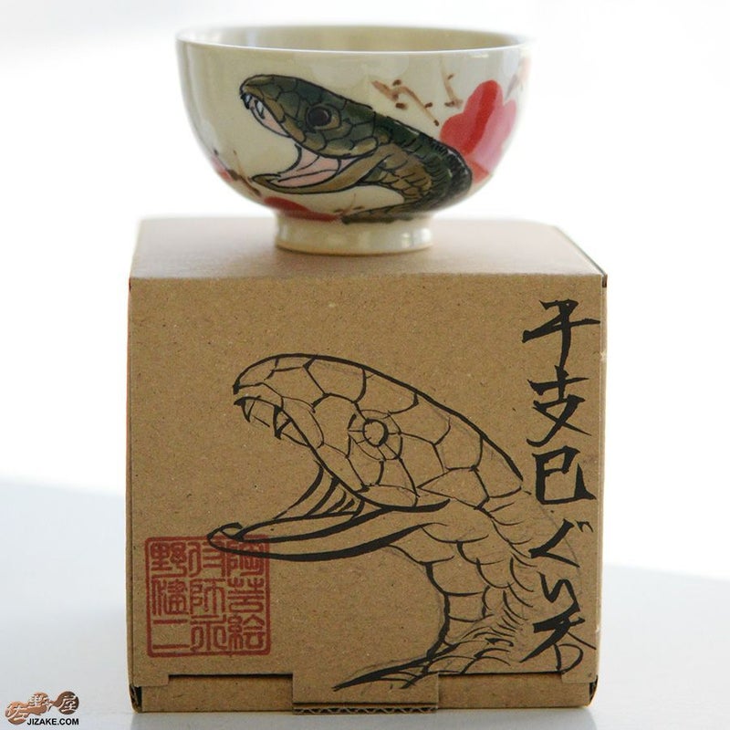 【箱入】永野健二　干支　巳（へび）ぐい呑み