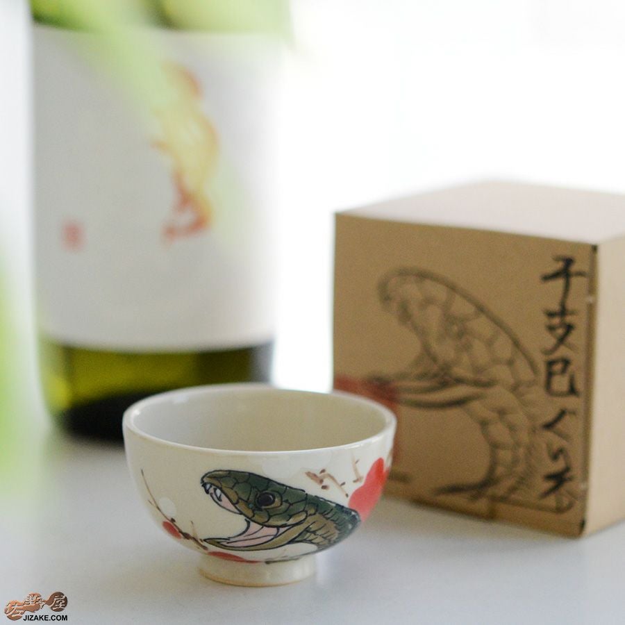 【箱入】永野健二　干支　巳（へび）ぐい呑み