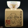 【箱入】永野健二　干支　未（ひつじ）ぐい呑み