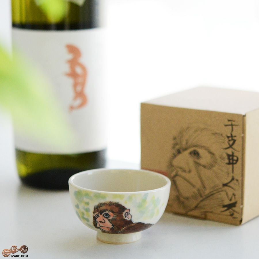 【箱入】永野健二　干支　申（さる）ぐい呑み