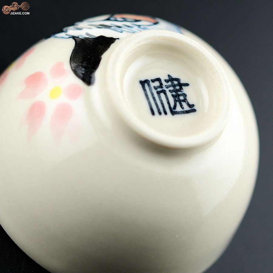 【箱入】永野健二　干支　戌（いぬ）ぐい呑み