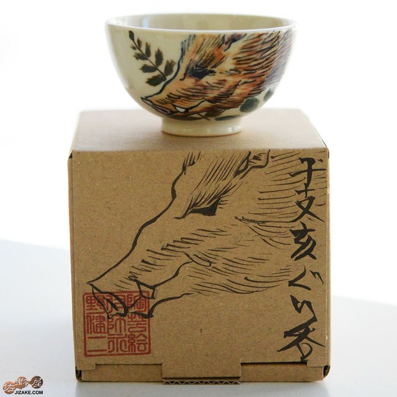 【箱入】永野健二　干支　亥（いのしし）ぐい呑み