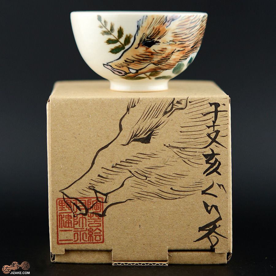 【箱入】永野健二　干支　亥（いのしし）ぐい呑み