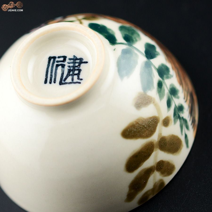 【箱入】永野健二　干支　亥（いのしし）ぐい呑み