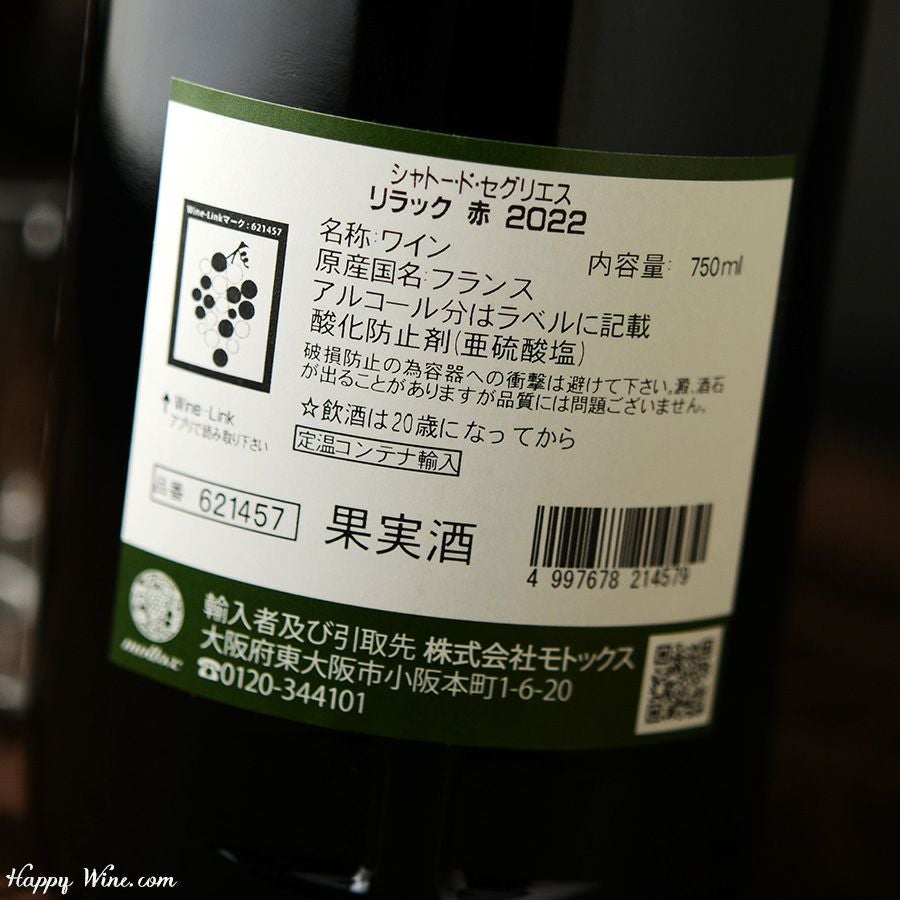 ◎シャトー・ド・セグリエス リラック ルージュ(赤) 750ml | 日本酒