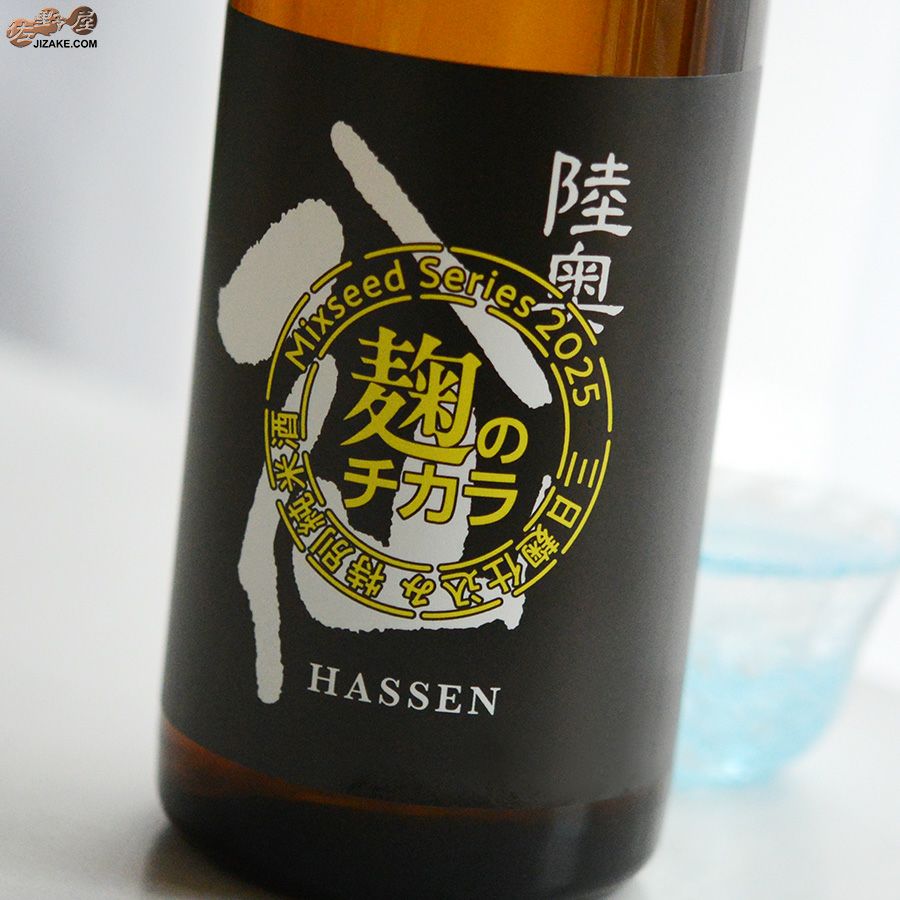◇陸奥八仙 ミクシードシリーズ 2025 麹のチカラbrewed by 石橋伸也