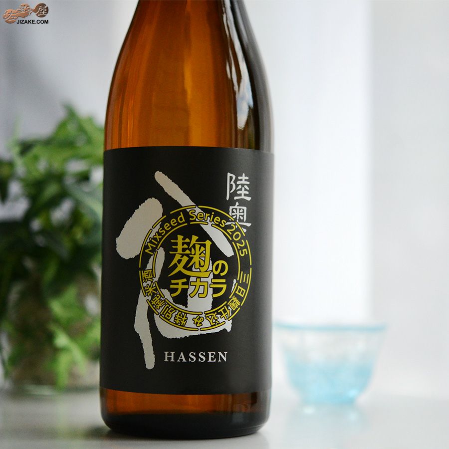 ◇陸奥八仙 ミクシードシリーズ 2025 麹のチカラbrewed by 石橋伸也
