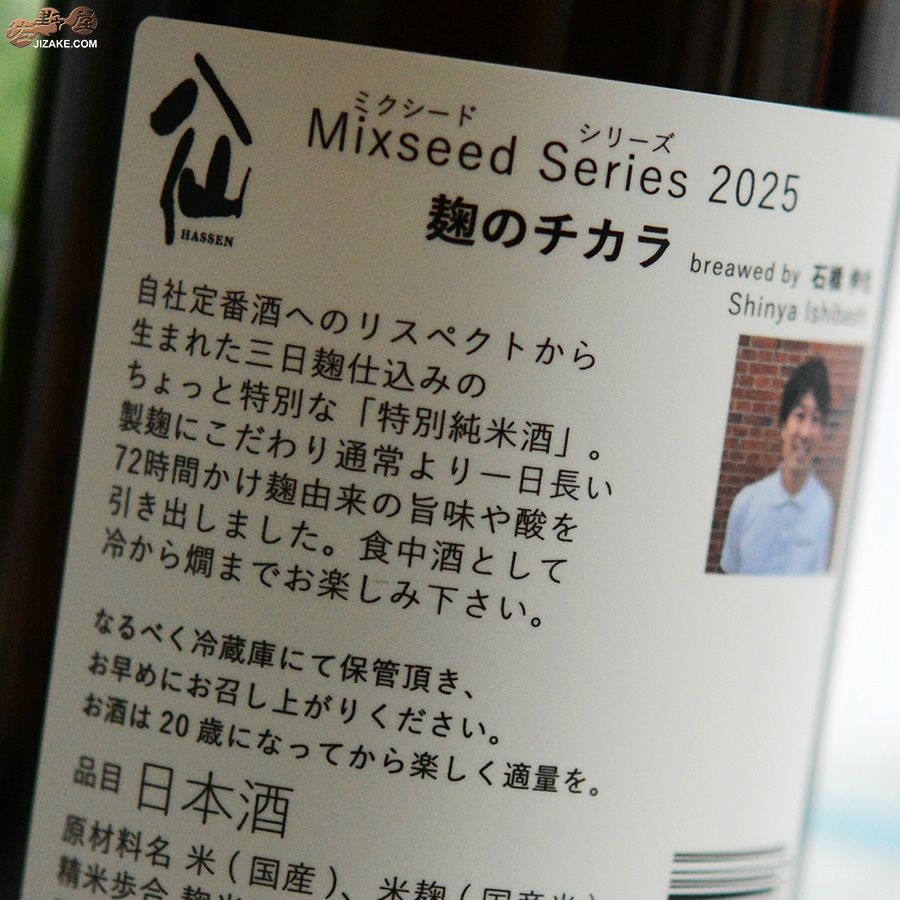 ◇陸奥八仙 ミクシードシリーズ 2025 麹のチカラbrewed by 石橋伸也