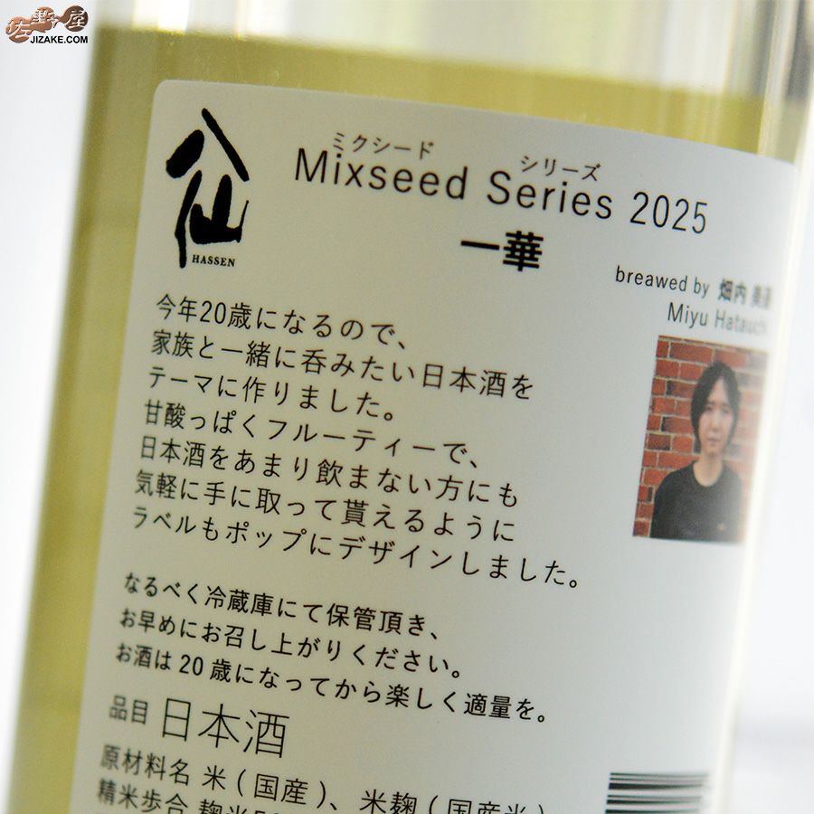 ◇陸奥八仙 ミクシードシリーズ 2025 一華(いちか) brewed by 畑内美憂