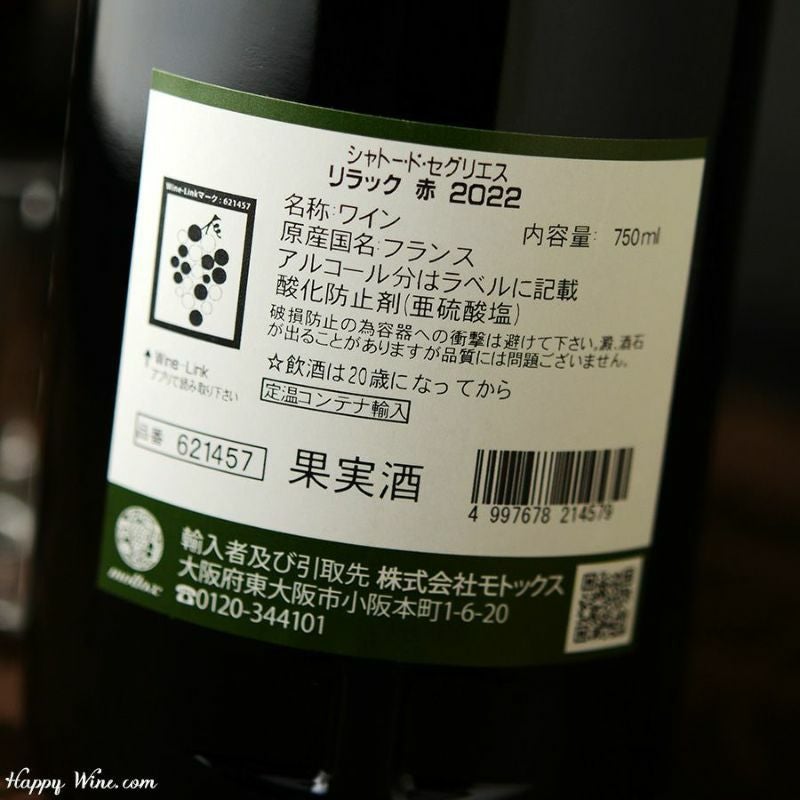 【アウトレット】　シャトー・ド・セグリエス　リラック　ルージュ(赤)