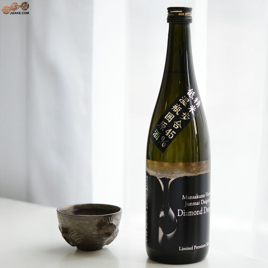 ◇まんさくの花 ダイヤモンドドロップ 純米大吟醸 一度火入れ原酒