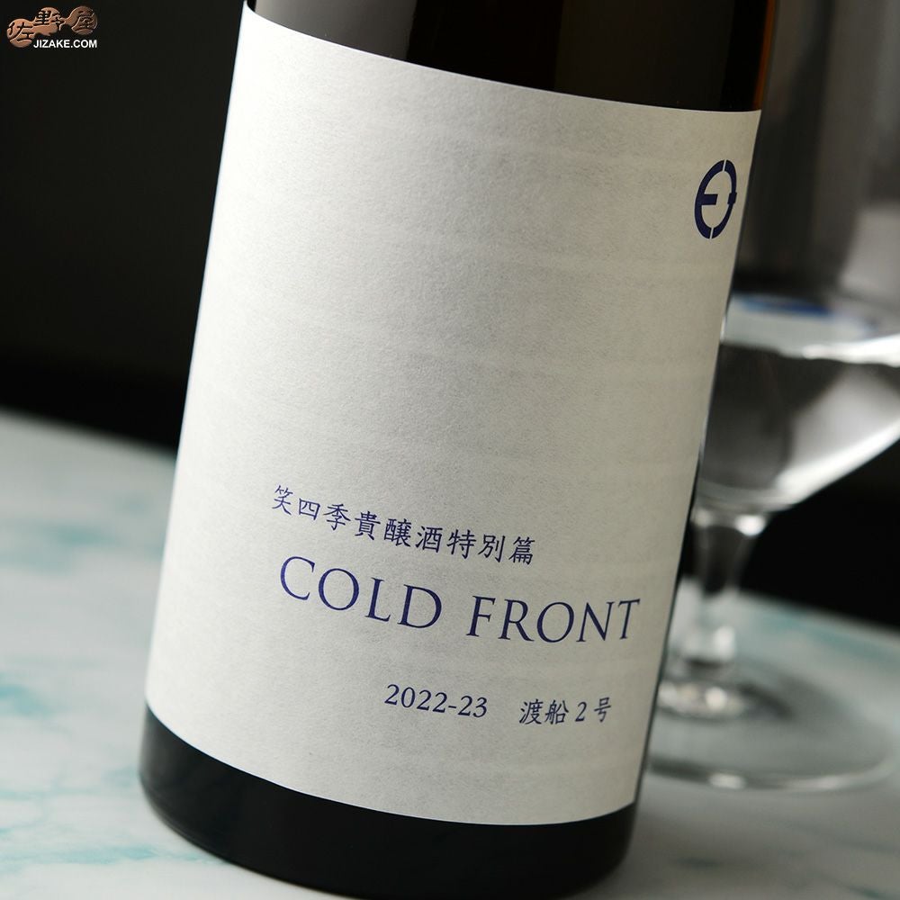 笑四季　貴醸酒特別篇　COLD FRONT　火入れ　2022-23