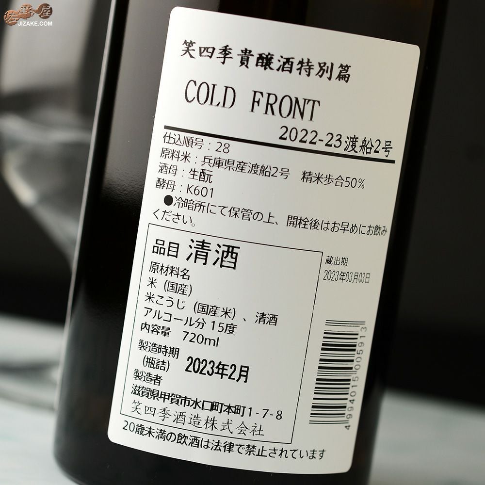 ◇笑四季 貴醸酒特別篇 COLD FRONT 火入れ 2022-23 [2023年3月蔵出し