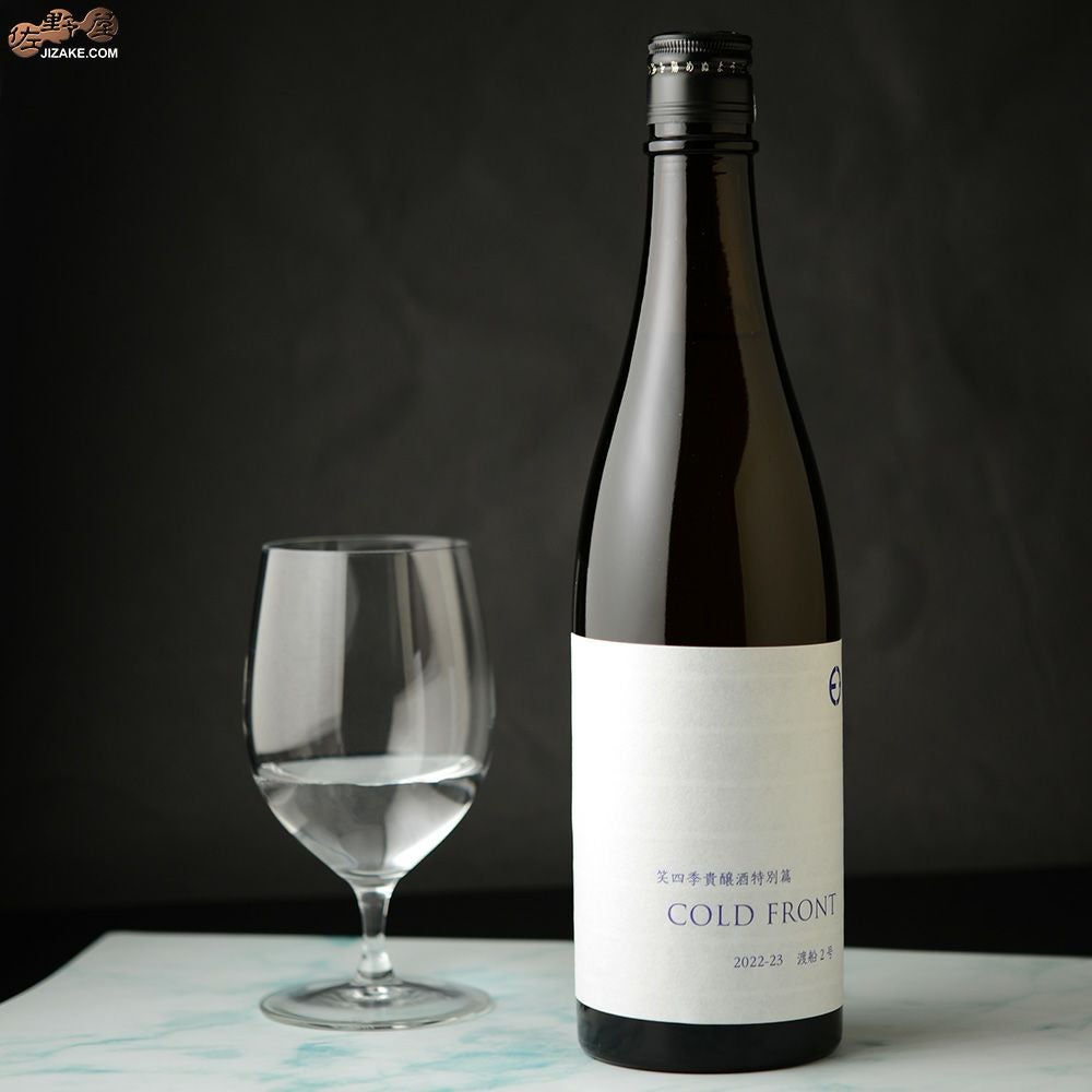 ◇笑四季 貴醸酒特別篇 COLD FRONT 火入れ 2022-23 [2023年3月蔵出し