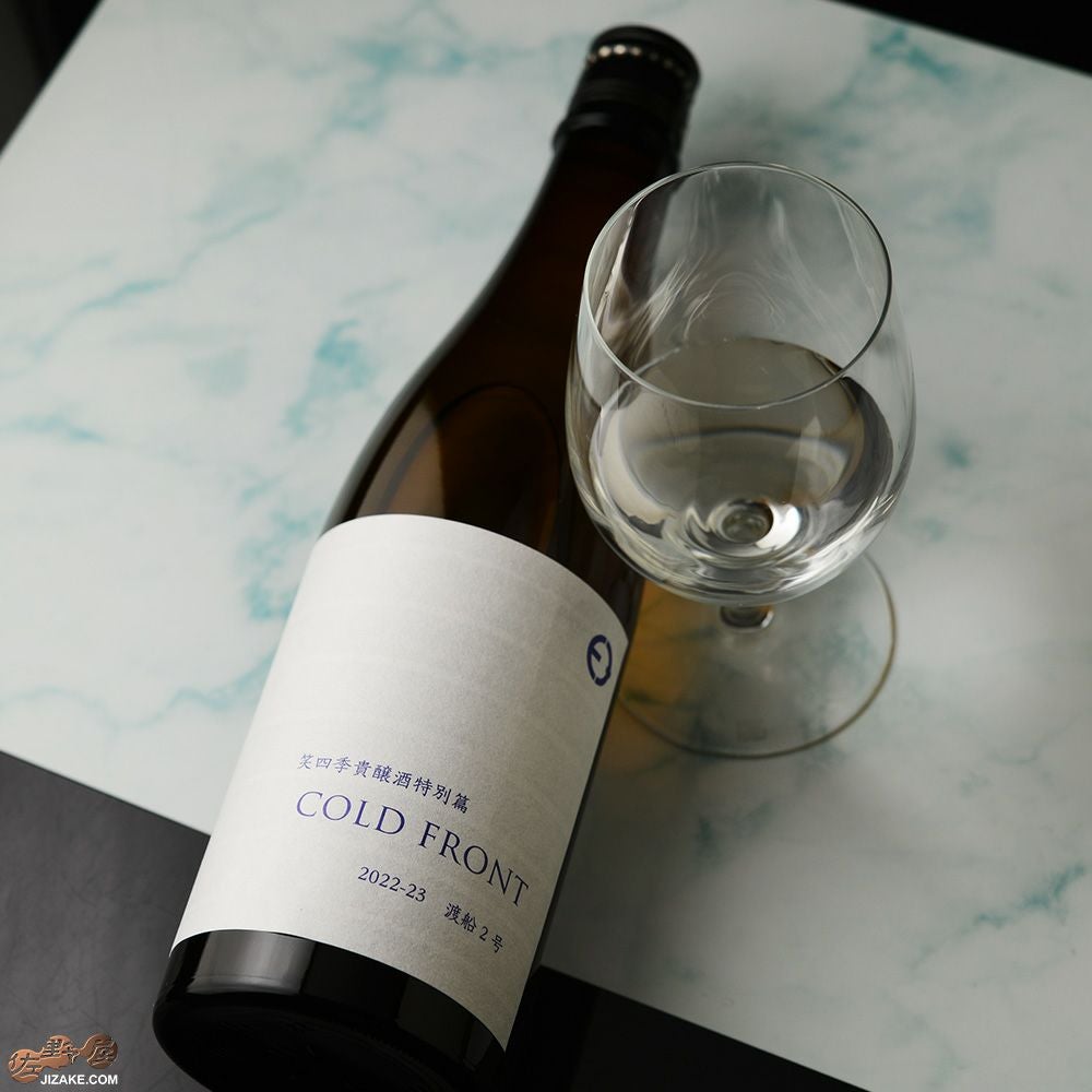 ◇笑四季 貴醸酒特別篇 COLD FRONT 火入れ 2022-23 [2023年3月蔵出し