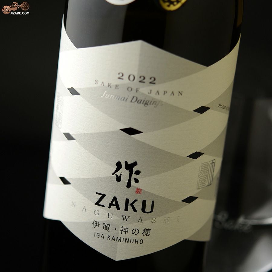 ◇作 なぐわし 伊賀 神の穂 2022【2025年12月蔵出し】 750ml | 日本酒