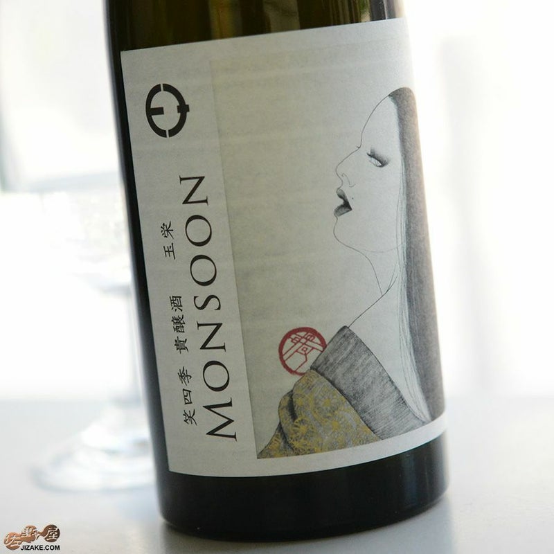 笑四季　モンスーン　玉栄(たまさかえ)　火入れ