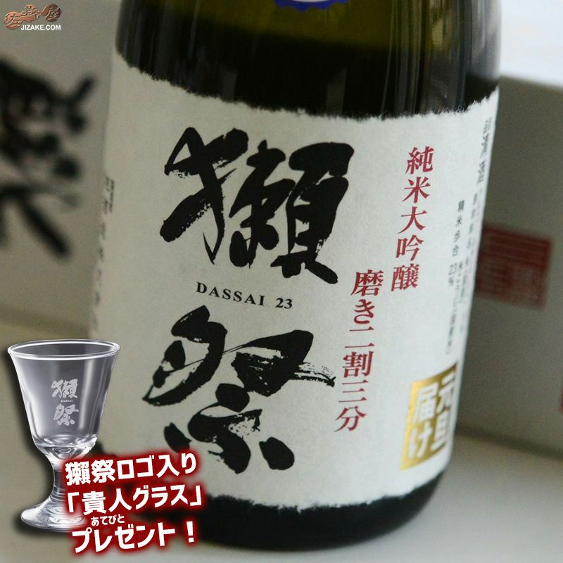 【箱入】獺祭　磨き二割三分　元旦届け　中取り無濾過生原酒　(獺祭ロゴ入り貴人グラス付き)