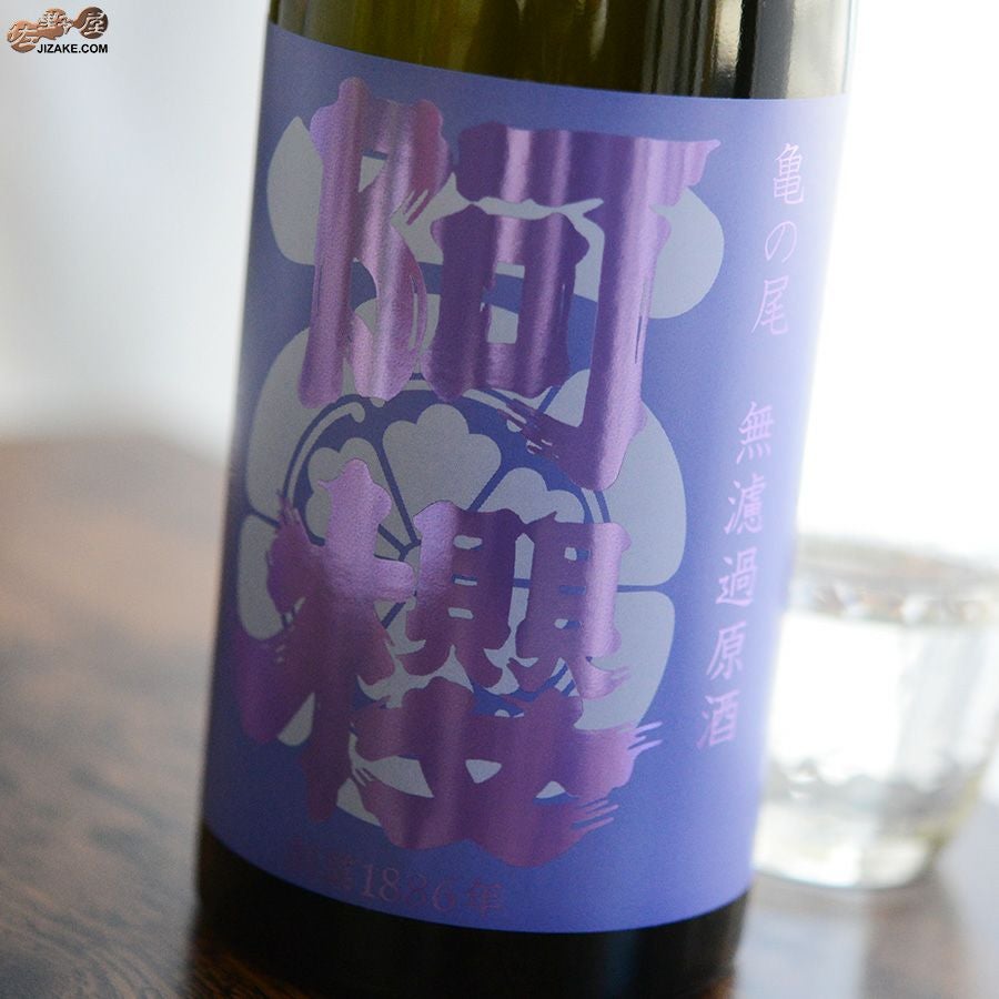 ◇阿櫻 亀の尾 原酒 秋あがり | 日本酒専門店 佐野屋 JIZAKE.COM