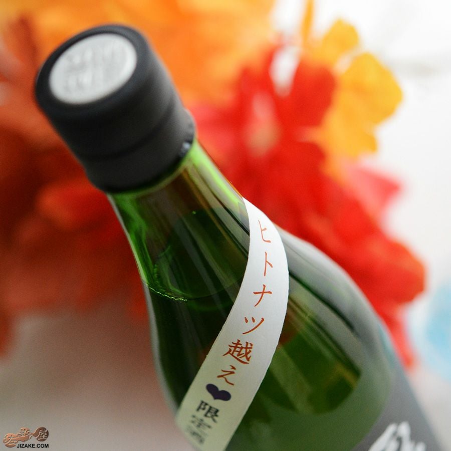◇【送料無料】昇龍蓬莱 生もと純米 山田錦75 ヒトナツ越え原酒 [2025