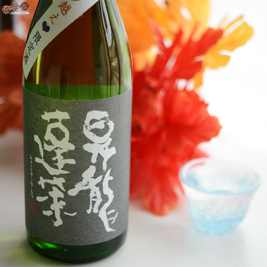 ◇【送料無料】昇龍蓬莱 生もと純米 山田錦75 ヒトナツ越え原酒 [2025