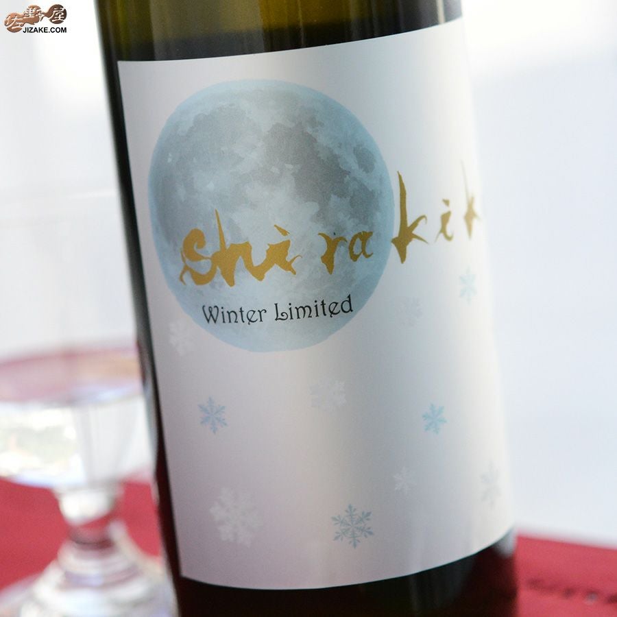 ◇白木久 純米無濾過生原酒 月冴ゆる朝のshirakiku | 日本酒専門店