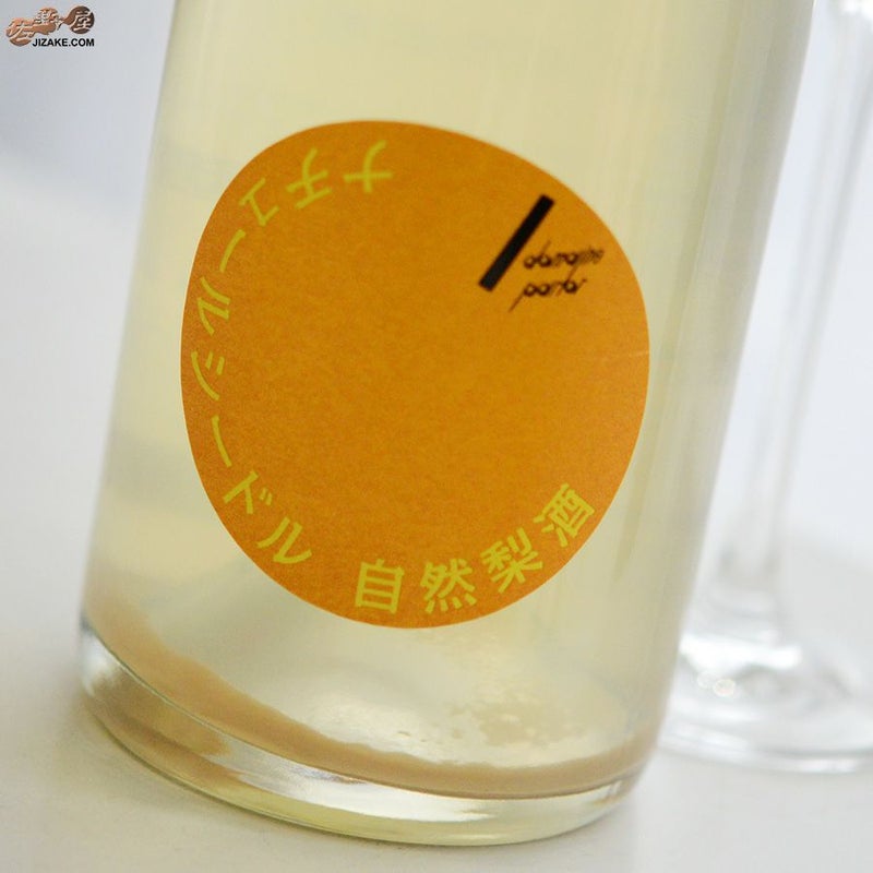 株式会社せんきん　仙禽　ドメーヌ・パーラー　ナチュール・シードル　自然梨酒