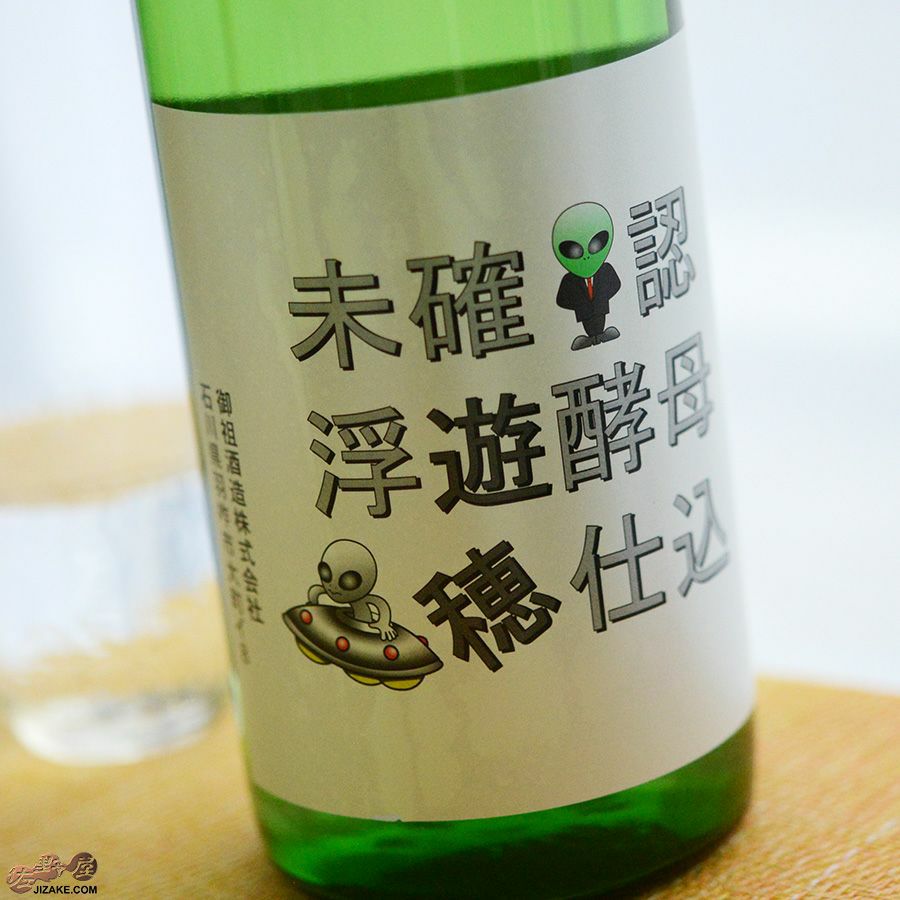 ◇【送料無料】遊穂 生もと純米 酵母無添加 未確認浮遊酵母仕込