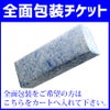 全面包装チケット