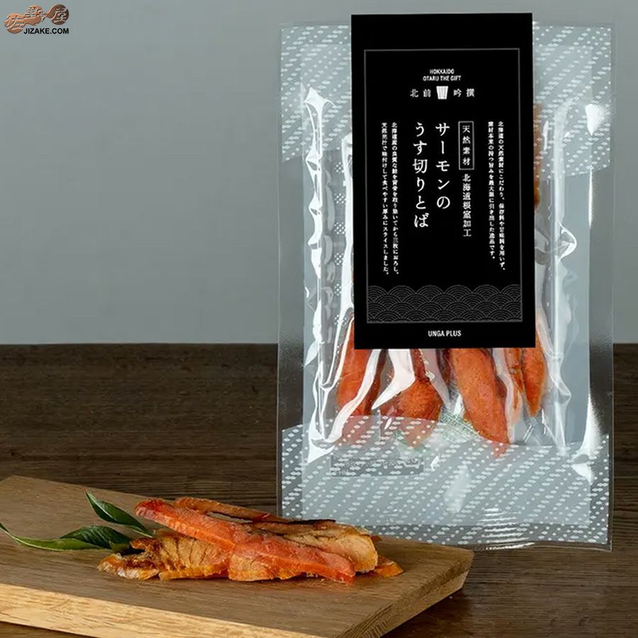 サーモン薄切りとば　北前吟撰Black Label お酒のおとも