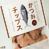 きょうのおだし　かつおチップス