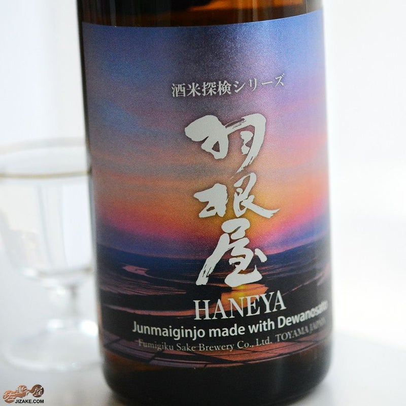 羽根屋　酒米探検シリーズ　第五弾　純米吟醸　出羽の里