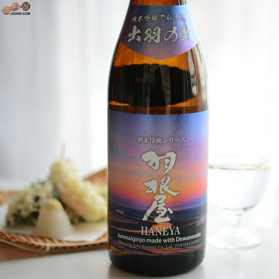 羽根屋　酒米探検シリーズ　第五弾　純米吟醸　出羽の里