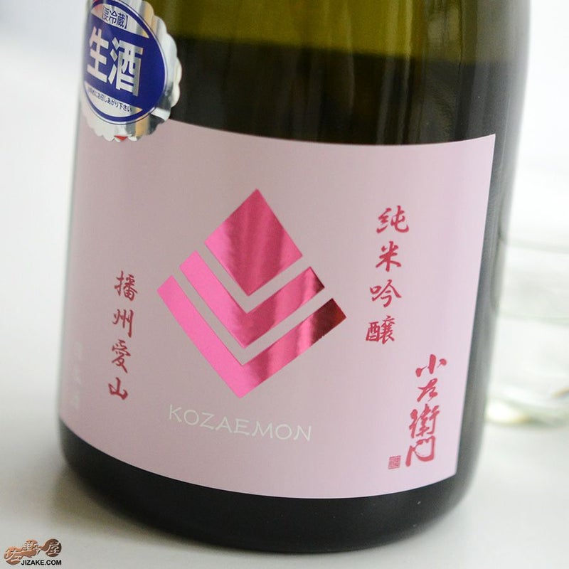 中島醸造　小左衛門　純米吟醸　播州愛山　生酒　