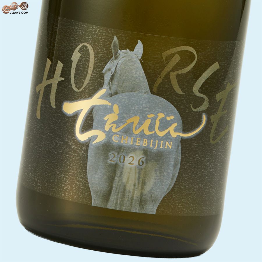 ◇ちえびじん 干支ラベル 2026 純米酒 生酒 | 日本酒専門店 佐野屋