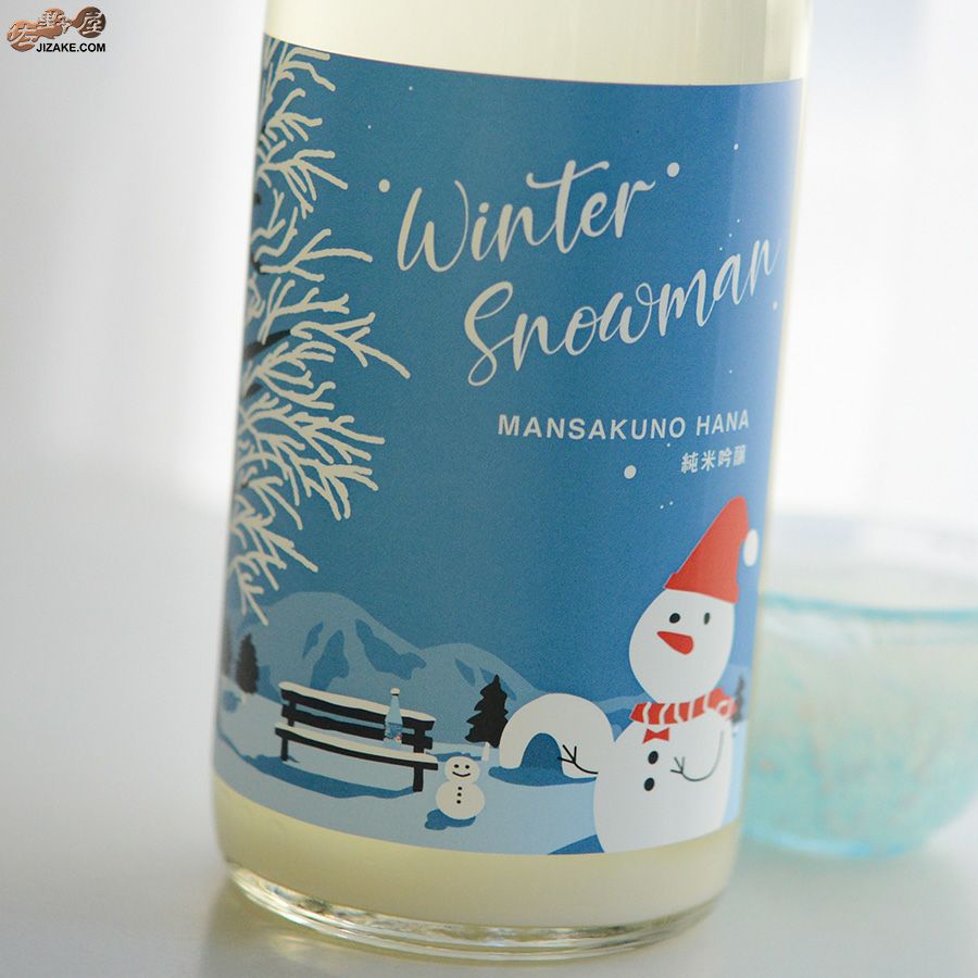 まんさくの花　純米吟醸　Winter Snowman