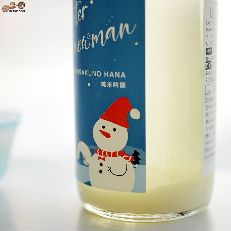 ◇まんさくの花 純米吟醸 Winter Snowman(ウインタースノーマン