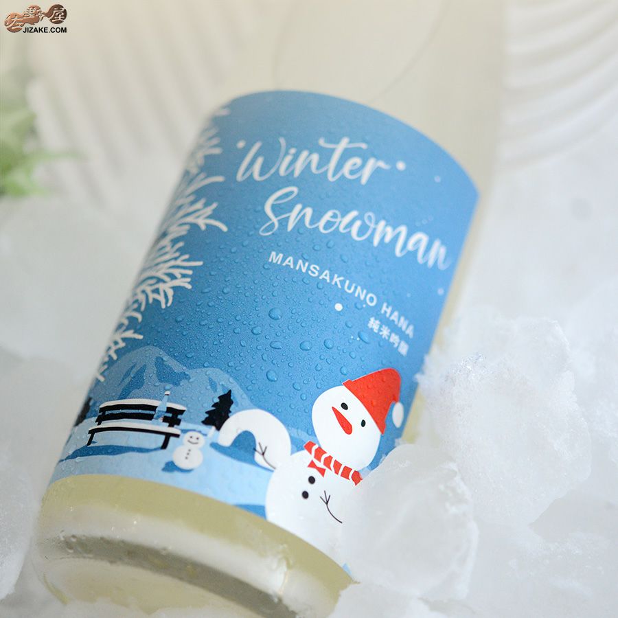 ◇まんさくの花 純米吟醸 Winter Snowman(ウインタースノーマン