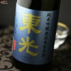 東光　純米吟醸　無濾過生原酒