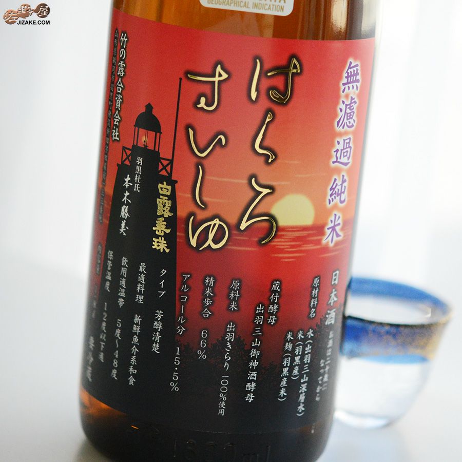 竹の露　白露垂珠　円熟 茜　無濾過純米