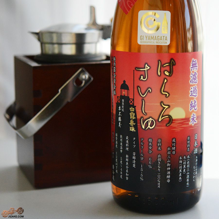 竹の露　白露垂珠　円熟 茜　無濾過純米