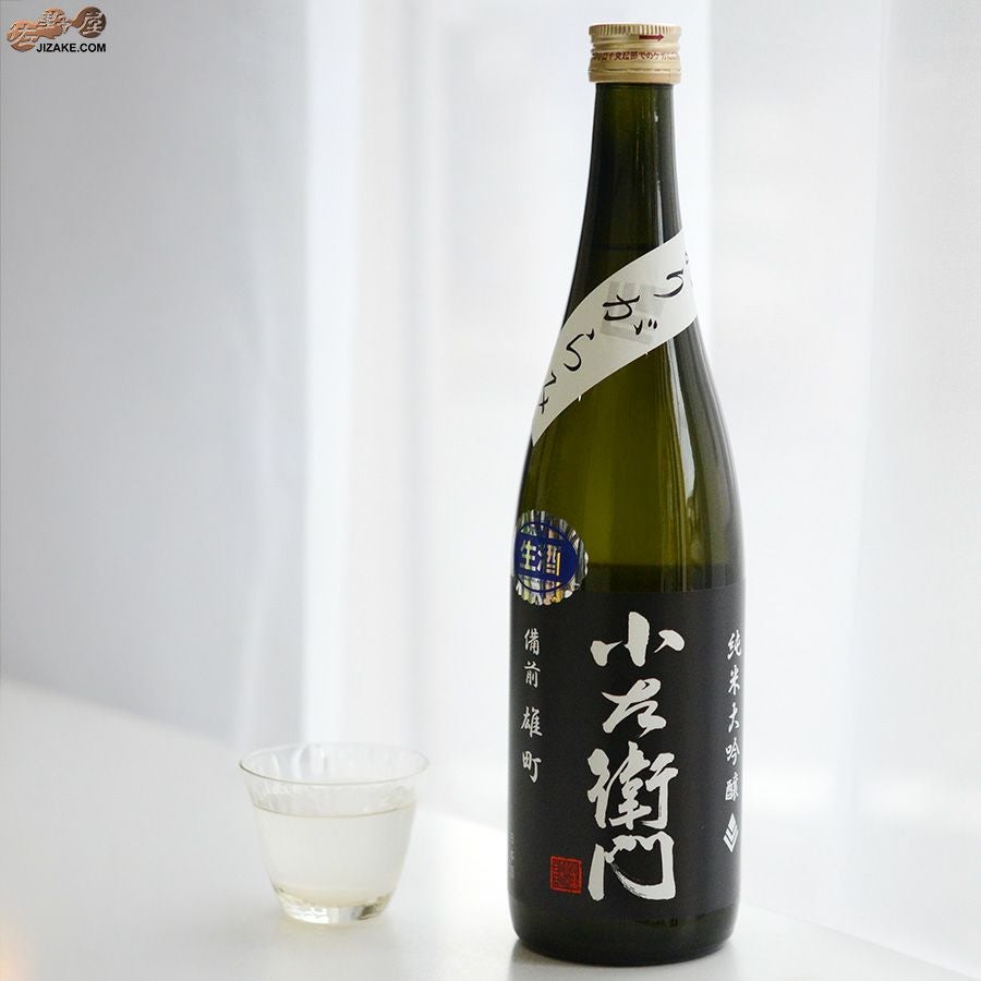 ◇小左衛門 純米大吟醸 備前雄町 生酒 黒ラベル おりがらみ [2026年2月