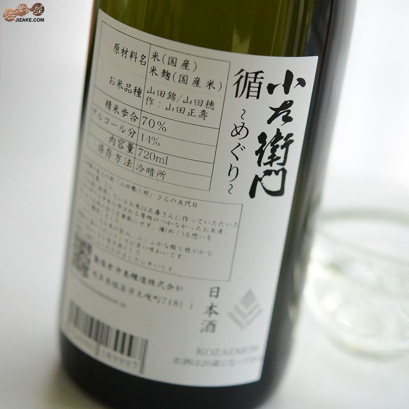 中島醸造　小左衛門　循 -めぐり-