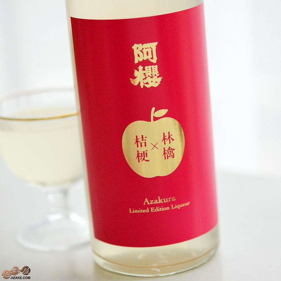 ◇阿櫻リキュール 林檎×桔梗 [2026年1月蔵出し] | 日本酒専門店 佐野屋