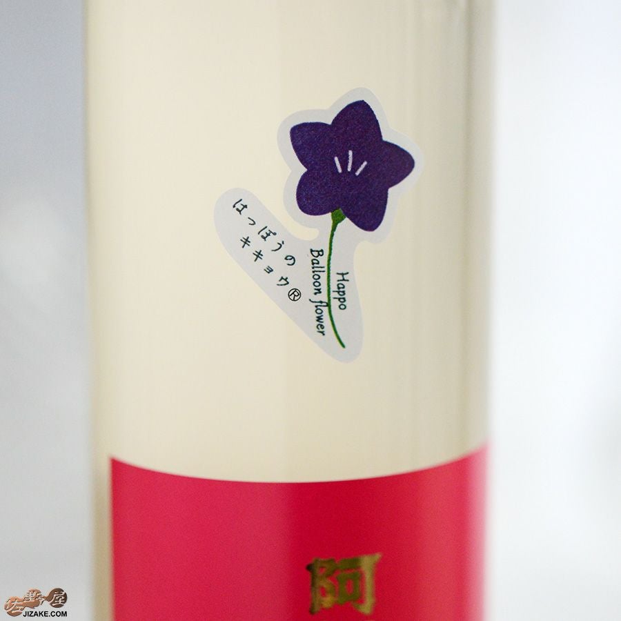 ◇阿櫻リキュール 林檎×桔梗 [2026年1月蔵出し] | 日本酒専門店 佐野屋