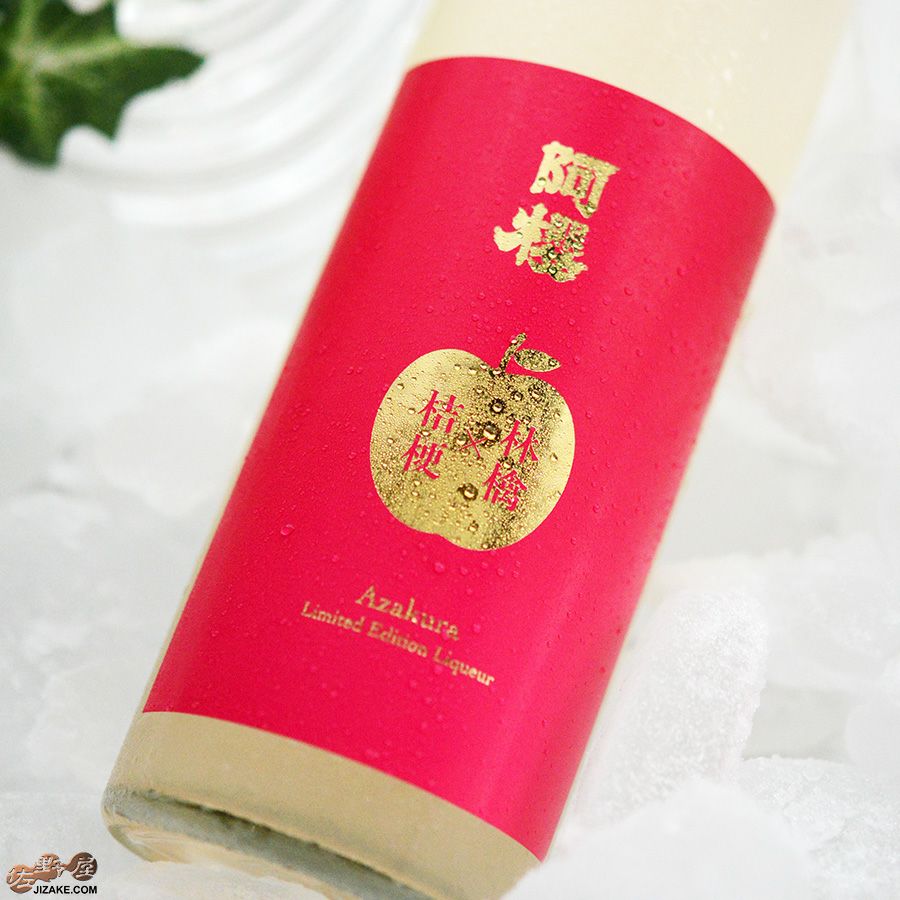 ◇阿櫻リキュール 林檎×桔梗 [2026年1月蔵出し] | 日本酒専門店 佐野屋