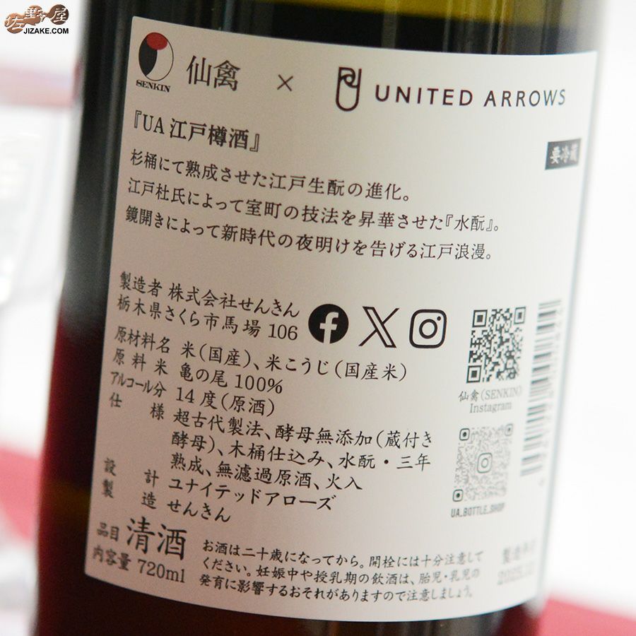 ◇仙禽UAコレクション UA江戸樽酒 720ml | 日本酒専門店 佐野屋 JIZAKE.COM